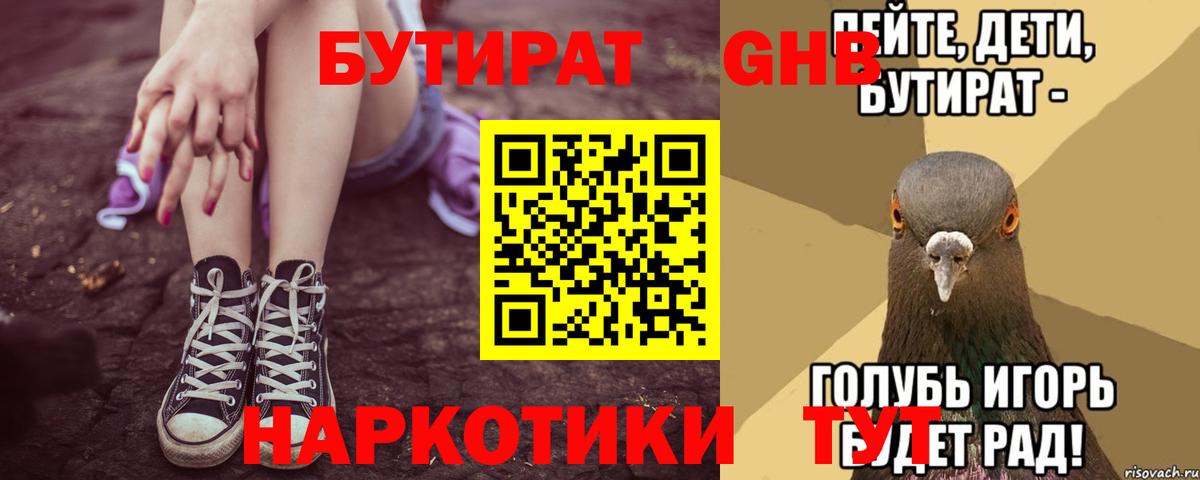 БУТИРАТ GHB Чайковский