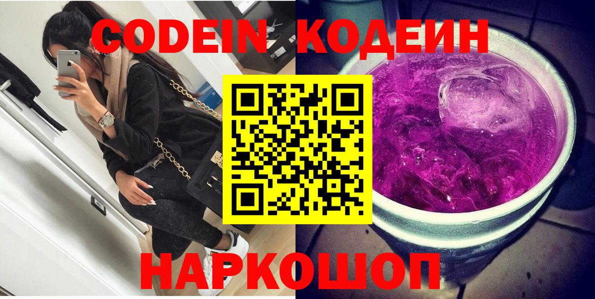 Codein напиток Lean (лин)  Вход с VPN  Кодеин напиток Lean (лин)  Чайковский 